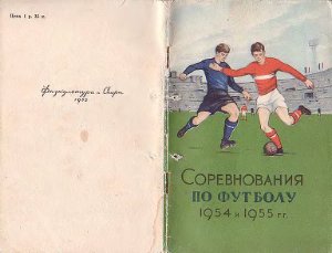 Меньшиков А.В. (сост.) Соревнования по футболу 1954 и 1955 гг