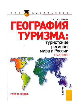 Лукьянова Н.С. География туризма: туристские регионы мира и России. Практикум