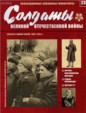 Солдаты Великой Отечественной Войны 2013 №23