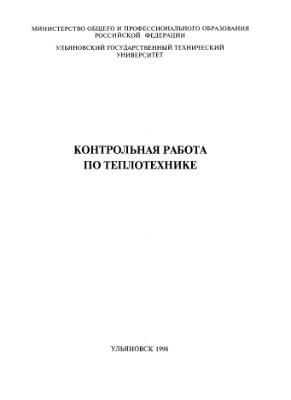 Жуховицкий Д.Л. Контрольная работа по теплотехнике (задания и методические указания), 1998 г.
