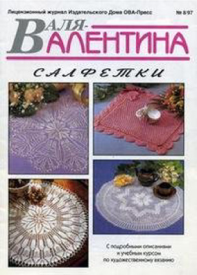 Валя-Валентина 1997 №08 (35)