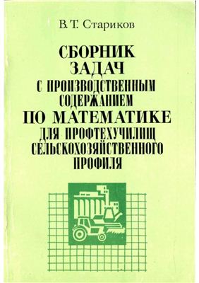 Стариков В.Т. Сборник задач с производственным содержанием по математике для профтехучилищ сельскохозяйственного профиля