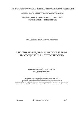 Сабанин В.Р., Смирнов Н.И. Элементарные динамические звенья, их соединения и устойчивость
