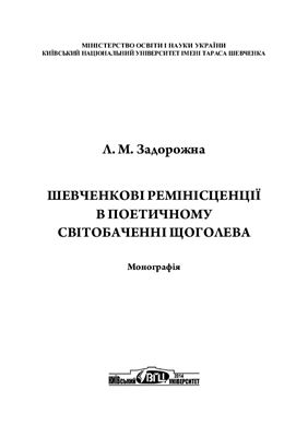 Задорожна Л.М. Шевченкові ремінісценції в поетичному світобаченні Щоголева