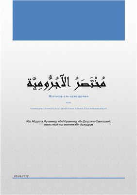 Аль-Санхаджий А.А.М. Ибн Мухаммад Ибн Дауд. Мухтасар-уль-аджуррумия или контуры синтаксиса арабского языка для начинающих