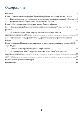 Основные направления государственной поддержки малого бизнеса в России