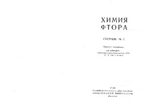 Кнунянц И.Л. (ред.) Химия фтора. Сборник № 1
