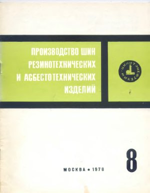 Производство шин резино-технических и асбесто-технических изделий 1978 №08