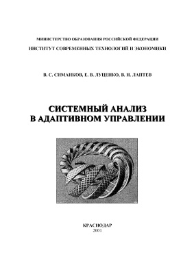 Симанков В.С., Луценко Е.В., Лаптев В.Н. Системный анализ в адаптивном управлении