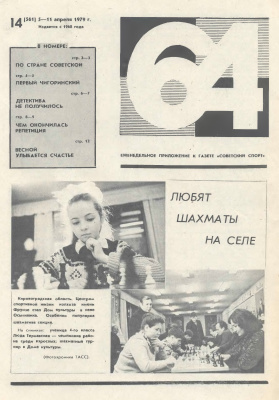 64 - Шахматное обозрение 1979 №14