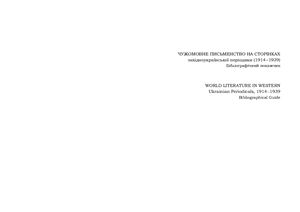 Лучук О., Лучук Т. (ред.) Чужомовне письменство на сторінках західноукраїнської періодики (1914-1939). Бібліографічний покажчик