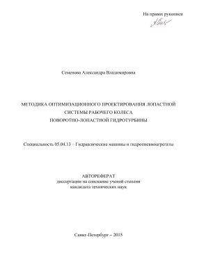 Семенова А.В. Методика оптимизационного проектирования лопастной системы рабочего колеса поворотно-лопастной гидротурбины
