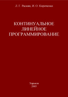 Раскин Л.Г., Кириченко. Континуальное линейное программирование (2005)