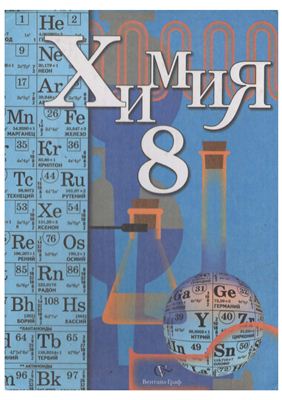 Кузнецова Н.Е. Химия. 8 класс