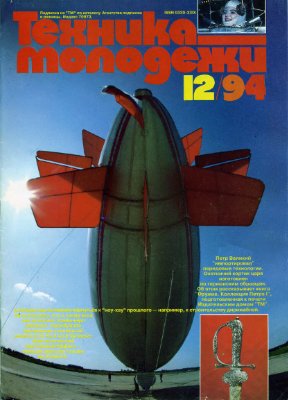 Техника - молодежи 1994 №12