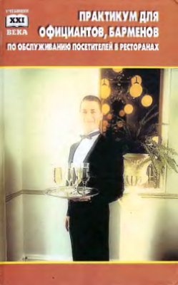 Чалова Н.В. Практикум для официантов, барменов по обслуживанию посетителей в ресторанах и барах