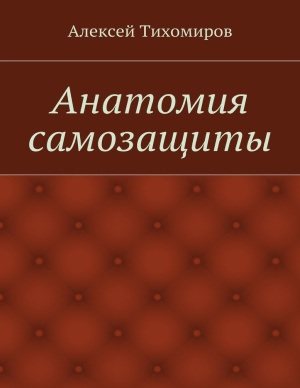 Тихомиров А. Анатомия самозащиты