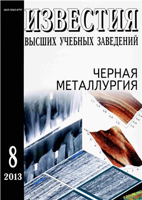 Известия ВУЗов. Черная металлургия 2013 №08