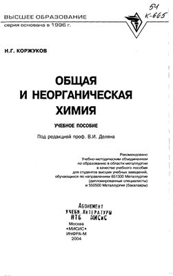 Коржуков Н.Г. Общая и неорганическая химия