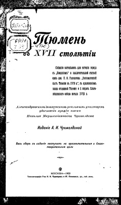 Чукмалдина А.И. (сост.) Тюмень в XVII веке