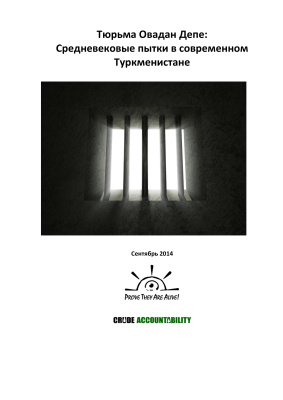 Crude Accountability. Тюрьма Овадан Депе: Средневековые пытки в современном Туркменистане