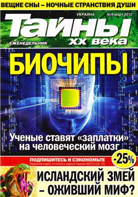 Тайны XX века 2012 №09 (Украина)