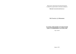 Хмелев В.Н., Обложкина А.Д. Материаловедение и технология конструкционных материалов: Курс лекций