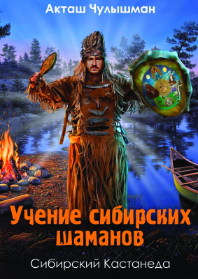 Акташ Чулышман. Учение сибирских шаманов