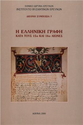 Πατουρα Ed. Σ. Η ελληνική γραφή κατά τους 15ο και 16ο αιώνες