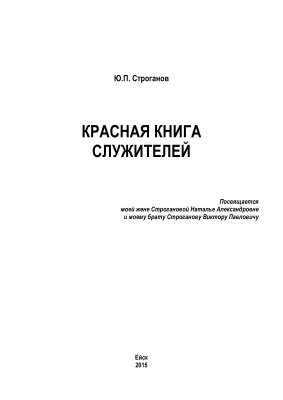 Строганов Ю.П. Красная книга служителей