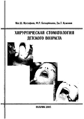 Мустафаев М.Ш. Хирургическая стоматология детского возраста