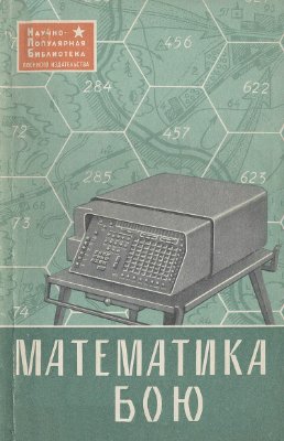 Жуков В.Н. (ред.) Математика в бою