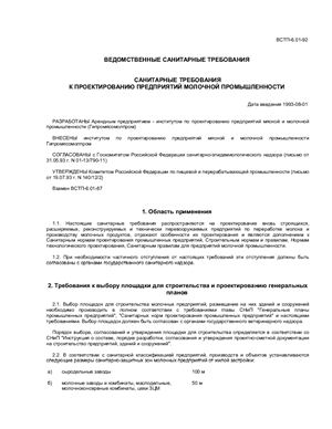 ВСТП-6.01-92 Санитарные требования к проектированию предприятий молочной промышленности