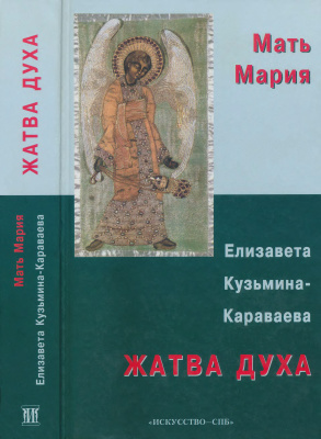 Мария (Скобцова; Кузьмина-Караваева), монахиня. Жатва духа.Религиозно-философские сочинения