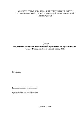 Отчет по производственной практике на предприятии ОАО Городской молочный завод № 1