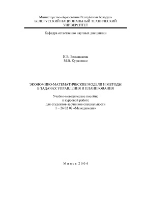 Большакова И.В., Кураленко М.В. Экономико-математические модели и методы в задачах управления и планирования