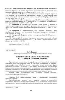 Фещенко Є.Л. Антропоморфні стели в похованнях катакомбної культури України