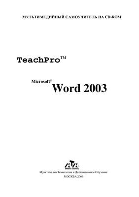 Столярова Е.С. Мультимедийный самоучитель на CD-ROM: Microsoft Word 2003