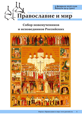 Православие и мир 2016 №06 (320). Собор новомучеников и исповедников Российских