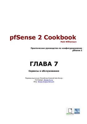 Williamson Matt. pfSense 2 Cookbook: Сервисы и обслуживание