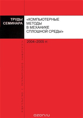 Труды семинара Компьютерные методы в механике сплошной среды 2004 - 2005 гг