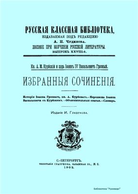 Кн. А.М. Курбский и царь Иоанн IV Васильевич Грозный. Избранные сочинения
