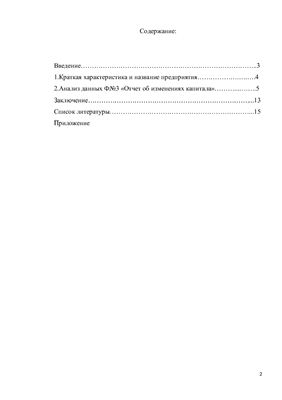 Анализ данных Ф№3 Отчет об изменениях капитала