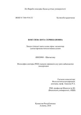 Бокулева Бота С. Хинди тіліндегі шетел және кірме элементтер: салғастырмалы-типологиялық аспект