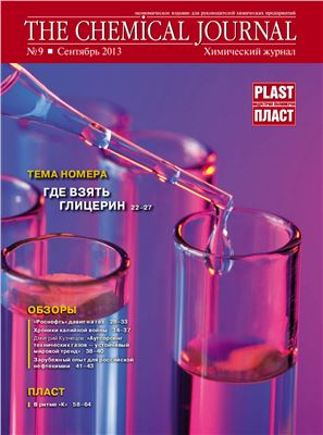 The Chemical Journal / Химический журнал 2013 №09