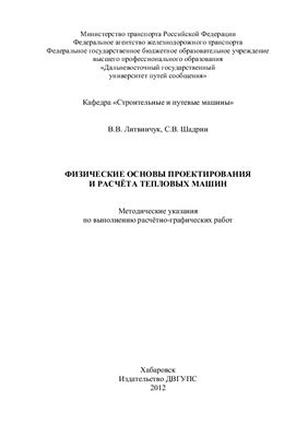 Литвинчук В.В., Шадрин С.В. Физические основы проектирования и расчёта тепловых машин