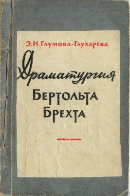 Глумова-Глухарёва Э.И. Драматургия Бертольта Брехта