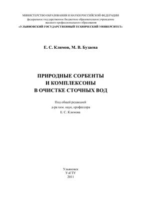 Климов Е.С., Бузаева М.В. Природные сорбенты и комплексоны в очистке сточных вод