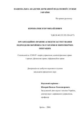 Коропатнік І.М. Організаційно-правові аспекти застосування підрозділів Збройних Сил України в миротворчих операціях
