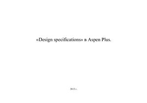Design specifications в Aspen Plus